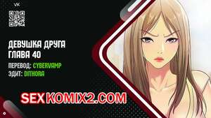 Порно комикс Девушка Друга. Части 40 и 41 и 42. Girlfriend of friend Порно комикс Девушка Друга. Части 40 и 41 и 42. Girlfriend of friend