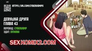 Порно комикс Девушка Друга. Части 43 и 44 и 45. Girlfriend of friend Порно комикс Девушка Друга. Части 43 и 44 и 45. Girlfriend of friend