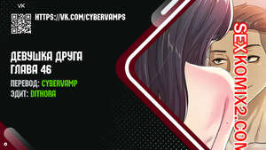 Порно комикс Девушка Друга. Части 46 и 47 и 48. Girlfriend of friend Порно комикс Девушка Друга. Части 46 и 47 и 48. Girlfriend of friend