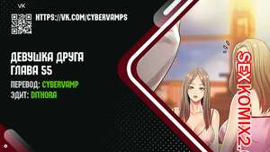 Порно комикс Девушка Друга. Части 55 и 56 и 57. Girlfriend of friend