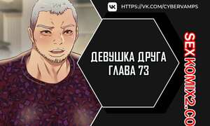 Порно комикс Девушка Друга. Части 73 и 74. Girlfriend of friend Порно комикс Девушка Друга. Части 73 и 74. Girlfriend of friend