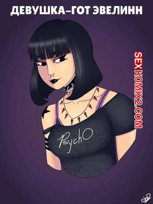 Порно комикс Девушка гот Эвелин. Goth Girl Evelynn. StormKingDavid