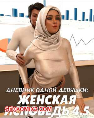 Порно комикс Дневник одной девушки. Часть 14. Женская исповедь 4.5. A Girls Diary. Crispy Cheese Порно комикс Дневник одной девушки. Часть 14. Женская исповедь 4.5. A Girls Diary. Crispy Cheese