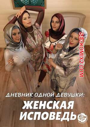 Порно комикс Дневник одной девушки. Часть 5. Женская исповедь. A Girls Diary. Crispy Cheese Порно комикс Дневник одной девушки. Часть 5. Женская исповедь. A Girls Diary. Crispy Cheese