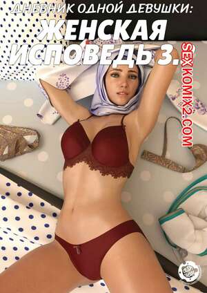 Порно комикс Дневник одной девушки. Часть 8. Женская исповедь 3.2. A Girls Diary. Crispy Cheese Порно комикс Дневник одной девушки. Часть 8. Женская исповедь 3.2. A Girls Diary. Crispy Cheese