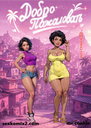 Порно комикс Добро пожаловать. Welcome. mr cookie for sexkomix2.com
