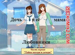 Порно комикс Дочь и её мама. Часть 1. Любовники. Тайна матери и дочери. Girl on Mom Порно комикс Дочь и её мама. Часть 1. Любовники. Тайна матери и дочери. Girl on Mom