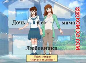 Порно комикс Дочь и её мама. Часть 2. Любовники. Начало их любви. Girl on Mom Порно комикс Дочь и её мама. Часть 2. Любовники. Начало их любви. Girl on Mom