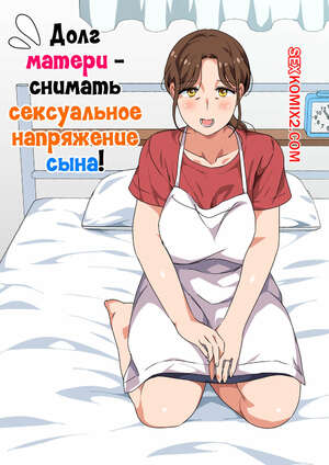 Порно комикс инцест Долг матери снимать сексуальное напряжение сына. Spices Порно комикс инцест Долг матери снимать сексуальное напряжение сына. Spices
