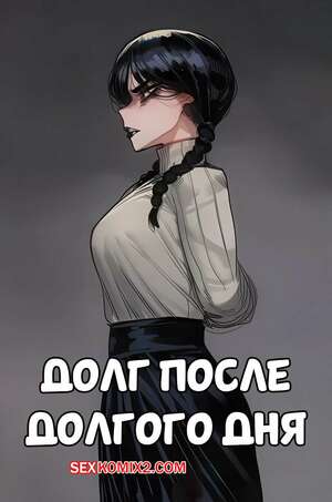 Порно комикс Долг после долгого дня. Duty After a Long Day. Hoorpy.