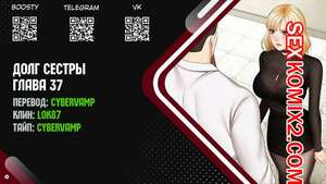 Порно комикс Долг Сестры. Части 37 и 38 и 39 и 40. My Sister Duty Порно комикс Долг Сестры. Части 37 и 38 и 39 и 40. My Sister Duty