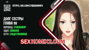 Порно комикс Долг Сестры. Части 99 и 100 и 101. My Sister Duty Порно комикс Долг Сестры. Части 99 и 100 и 101. My Sister Duty