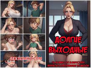 Порно комикс Долгие выходные. The Long Weekend Порно комикс Долгие выходные. The Long Weekend