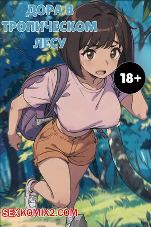 Порно комикс Дора в тропическом лесу. Dora in the rainforest. Kahoo Порно комикс Дора в тропическом лесу. Dora in the rainforest. Kahoo
