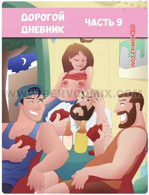 Порно комикс Дорогой дневник. Часть 9. Querido Diario.