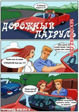 Порно комикс Дорожный патруль Порно комикс Дорожный патруль