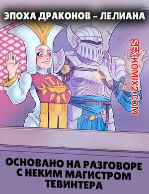 Порно комикс Dragon Age. Лелиана. Leliana. Nikraria Порно комикс Dragon Age. Лелиана. Leliana. Nikraria