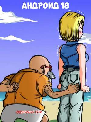 Порно комикс Dragon Ball. Андроид 18. Android 18. KugairoPaint.