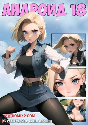 Порно комикс Dragon Ball. Андроид 18. Android 18 Comic. Kate Sketches. Порно комикс Dragon Ball. Андроид 18. Android 18 Comic. Kate Sketches.