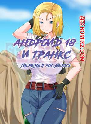 Порно комикс Dragon Ball. Андроид 18 и Транкс. Android 18 and Trunks. PinkPawg Порно комикс Dragon Ball. Андроид 18 и Транкс. Android 18 and Trunks. PinkPawg