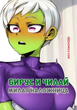 Порно комикс Dragon Ball. Бирус и Чилай. Милая наложница. Beerus x Cheelai. HOORPY