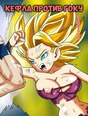 Порно комикс Dragon Ball. Кефла против Гоку. Kefla vs Goku. KugairoPaint.