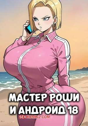 Порно комикс Dragon Ball. Мастер Роши и Андроид 18. Master Roshi and Android 18 Порно комикс Dragon Ball. Мастер Роши и Андроид 18. Master Roshi and Android 18