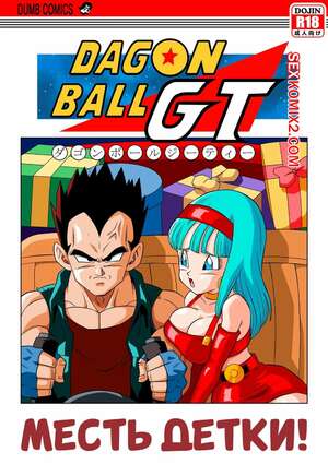 Порно комикс Dragon Ball. Месть детки. Babys Revenge. Yamamoto Порно комикс Dragon Ball. Месть детки. Babys Revenge. Yamamoto