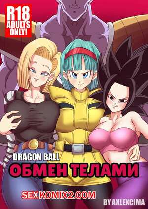 Порно комикс Dragon Ball. Обмен телами. Body Change. tsfsingularity. Порно комикс Dragon Ball. Обмен телами. Body Change. tsfsingularity.