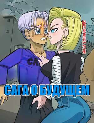 Порно комикс Dragon Ball. Сага о будущем. Future saga. Peytim Rusher. Порно комикс Dragon Ball. Сага о будущем. Future saga. Peytim Rusher.