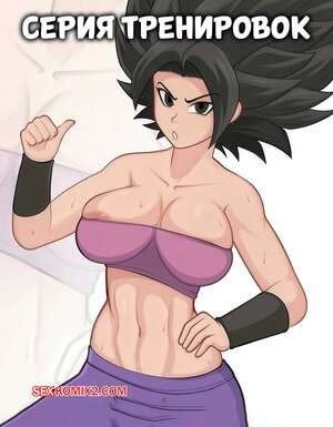 Порно комикс Dragon Ball. Серия тренировок. Training Series. VHighBurnout.