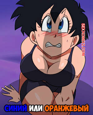 Порно комикс Dragon Ball. Синий или оранжевый. Blue or orange. FunsexyDB. Порно комикс Dragon Ball. Синий или оранжевый. Blue or orange. FunsexyDB.