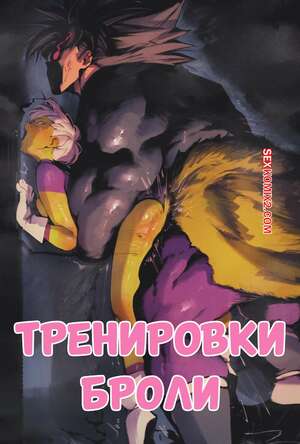 Порно комикс Dragon Ball. Тренировки Броли. Brolys Training. NoodleNood.