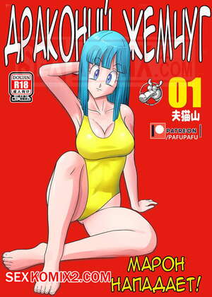 Порно комикс Dragon Ball Z. Марон нападает. Marons Attack. PafuPafu Порно комикс Dragon Ball Z. Марон нападает. Marons Attack. PafuPafu