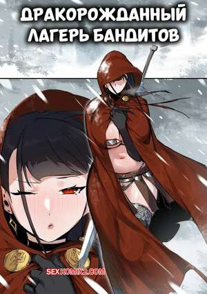 Порно комикс Дракорожденный лагерь бандитов. Dragonborn Bandit Camp. dawalixi.