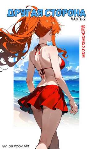 Порно комикс Другая сторона. Часть 2. The Other Side. SuVoonArt.