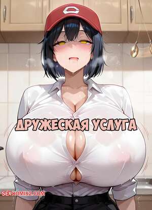 Порно комикс Дружеская услуга. Friendly Favor. SmallestZoe.