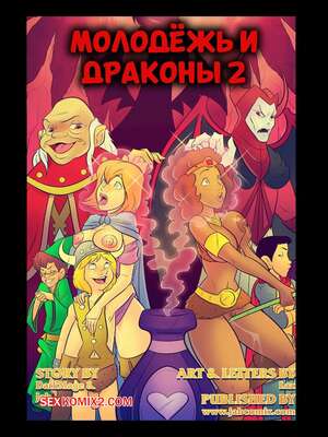 Порно комикс Dungeons and Dragons. Молодежь и драконы. Часть 2. DaYounguns and Dragon. JABComix