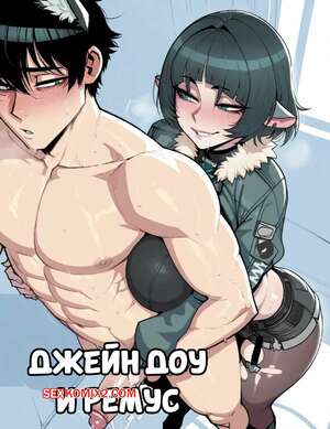 Порно комикс Джейн Доу и Ремус. Jane Doe x Remus. 11 22.