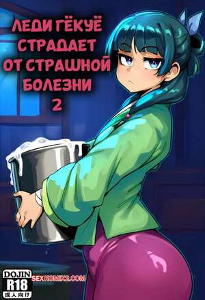 Порно комикс еди Гекуе страдает от страшной болезни. Часть 2. Donbe
