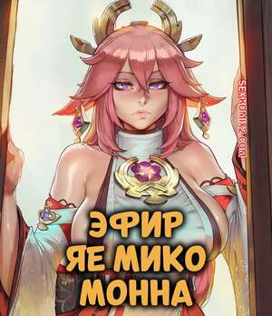 Порно комикс Эфир, Яе Мико, Монна. Aether x Yae Miko x Monna. Zuton.