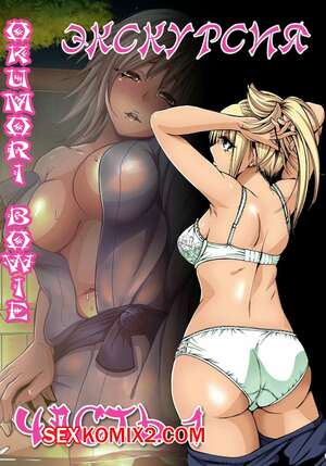 Порно комикс Экскурсия. Часть 1 Порно комикс Экскурсия. Часть 1