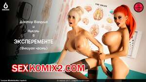 Порно комикс Эксперимент. Часть 2. The Experiment. Miki3DX Порно комикс Эксперимент. Часть 2. The Experiment. Miki3DX