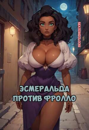 Порно комикс Эмеральда против Фролло. Esmeralda vs Frollo. Velzevulito.