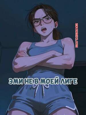 Порно комикс Эми не в моей лиге. Часть 1. Amy Is Out Of My League. She Holds The Reins.