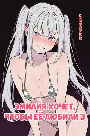 Порно комикс Эмилия хочет, чтобы ее любили. Часть 3. Emilia Wants To Be Loved. Blazukyo