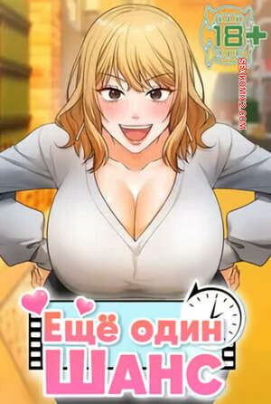 Порно комикс Ещё один шанс. Часть 25 и 26 и 27. givemeonemorechance