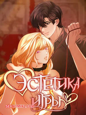 Порно комикс Эстетика игры. Часть 43 и 44. yuhuiui mihag Порно комикс Эстетика игры. Часть 43 и 44. yuhuiui mihag