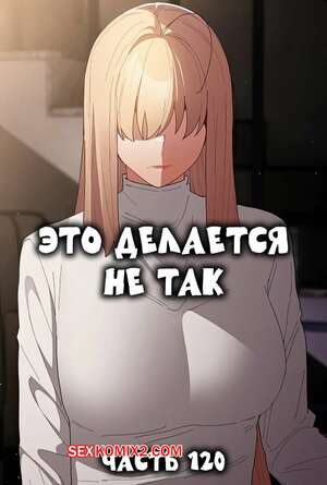 Порно комикс Это делается не так. Часть 120. Thats not what I do Порно комикс Это делается не так. Часть 120. Thats not what I do