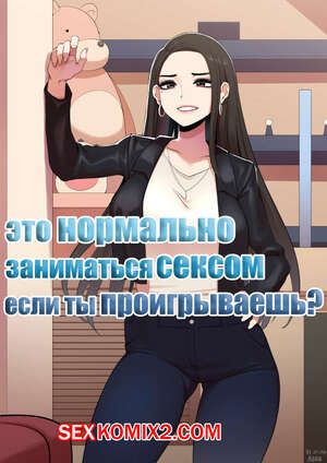 Порно комикс Это нормально заниматься сексом если ты проигрываешь. ABBB Порно комикс Это нормально заниматься сексом если ты проигрываешь. ABBB
